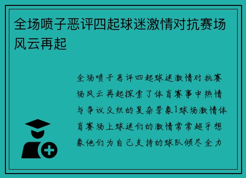 全场喷子恶评四起球迷激情对抗赛场风云再起