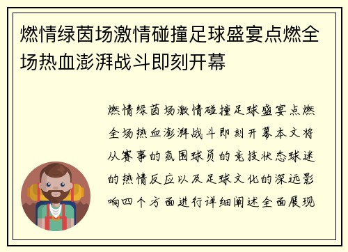 燃情绿茵场激情碰撞足球盛宴点燃全场热血澎湃战斗即刻开幕
