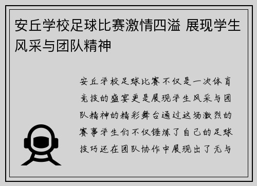 安丘学校足球比赛激情四溢 展现学生风采与团队精神