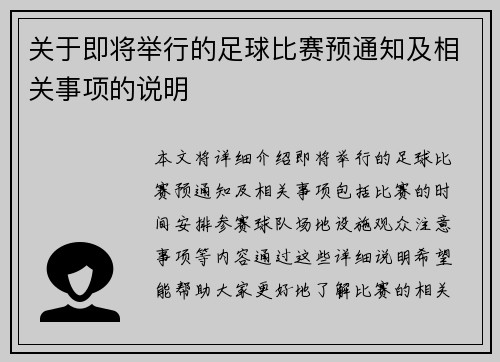 关于即将举行的足球比赛预通知及相关事项的说明