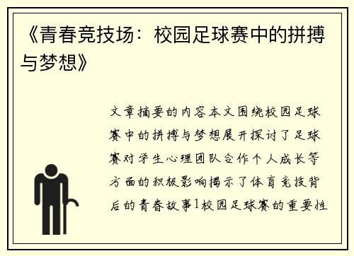《青春竞技场：校园足球赛中的拼搏与梦想》