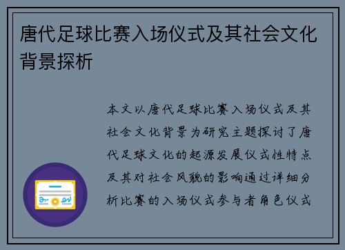 唐代足球比赛入场仪式及其社会文化背景探析