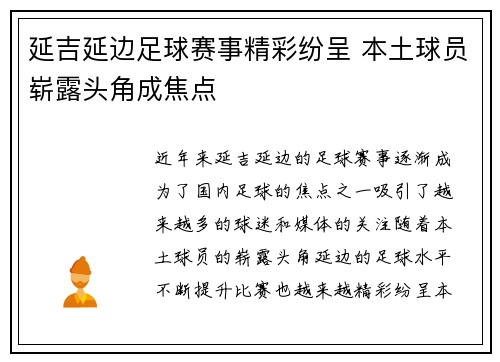 延吉延边足球赛事精彩纷呈 本土球员崭露头角成焦点