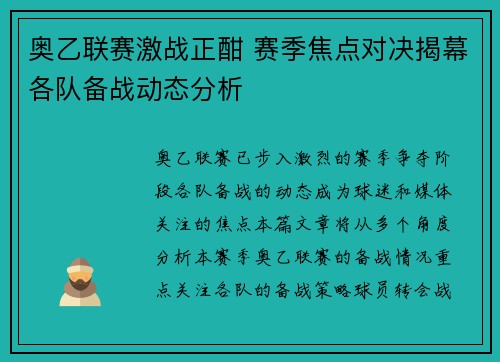 奥乙联赛激战正酣 赛季焦点对决揭幕各队备战动态分析