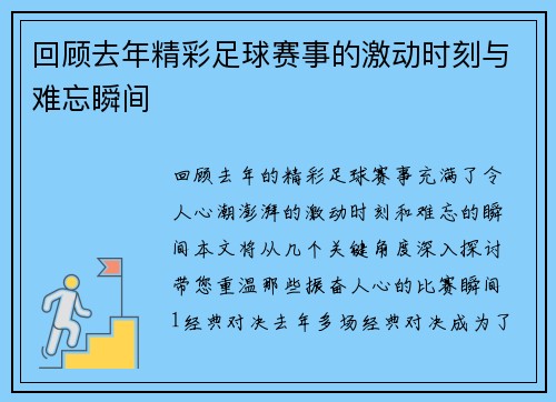 回顾去年精彩足球赛事的激动时刻与难忘瞬间