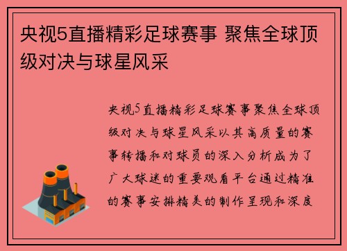 央视5直播精彩足球赛事 聚焦全球顶级对决与球星风采