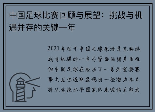 中国足球比赛回顾与展望：挑战与机遇并存的关键一年