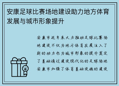 安康足球比赛场地建设助力地方体育发展与城市形象提升