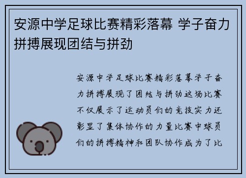 安源中学足球比赛精彩落幕 学子奋力拼搏展现团结与拼劲