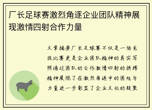 厂长足球赛激烈角逐企业团队精神展现激情四射合作力量