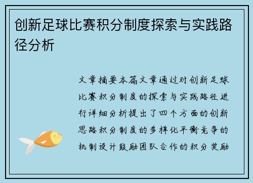 创新足球比赛积分制度探索与实践路径分析