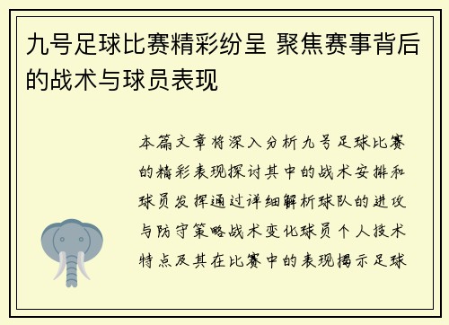 九号足球比赛精彩纷呈 聚焦赛事背后的战术与球员表现