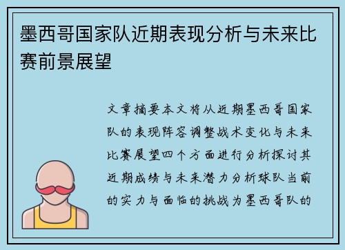 墨西哥国家队近期表现分析与未来比赛前景展望