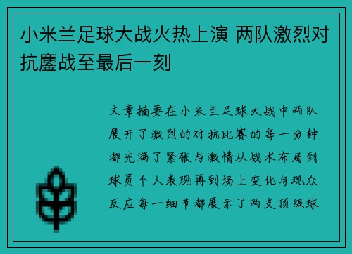 小米兰足球大战火热上演 两队激烈对抗鏖战至最后一刻
