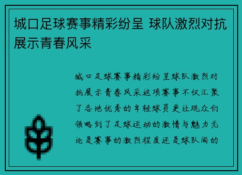 城口足球赛事精彩纷呈 球队激烈对抗展示青春风采