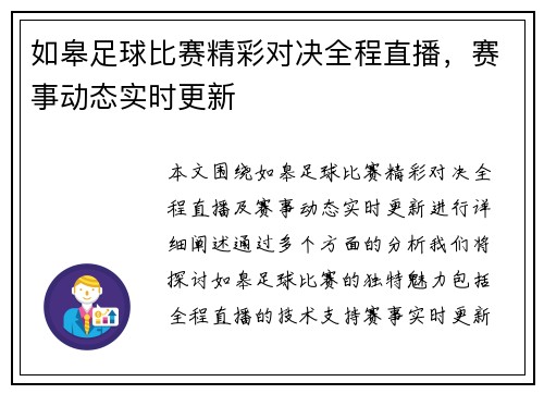如皋足球比赛精彩对决全程直播，赛事动态实时更新