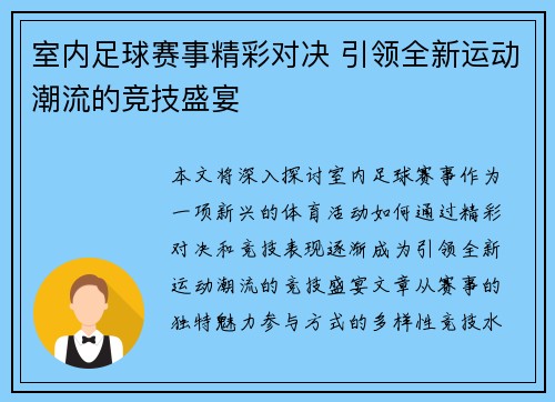 室内足球赛事精彩对决 引领全新运动潮流的竞技盛宴