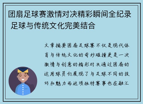 团扇足球赛激情对决精彩瞬间全纪录 足球与传统文化完美结合