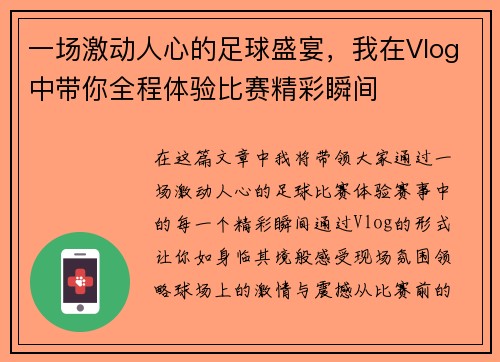 一场激动人心的足球盛宴，我在Vlog中带你全程体验比赛精彩瞬间