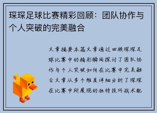 琛琛足球比赛精彩回顾：团队协作与个人突破的完美融合