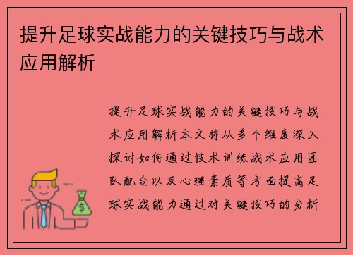 提升足球实战能力的关键技巧与战术应用解析