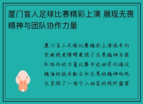 厦门盲人足球比赛精彩上演 展现无畏精神与团队协作力量