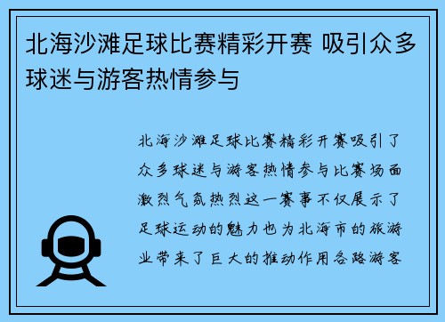 北海沙滩足球比赛精彩开赛 吸引众多球迷与游客热情参与