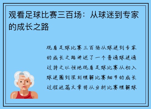 观看足球比赛三百场：从球迷到专家的成长之路