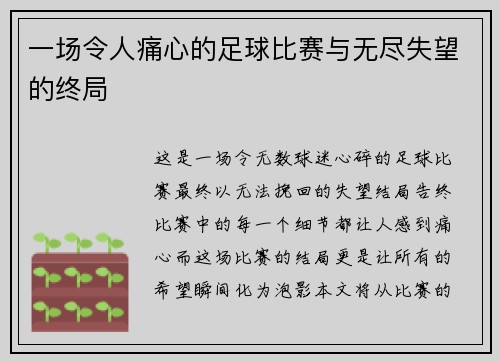 一场令人痛心的足球比赛与无尽失望的终局