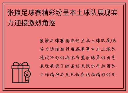 张掖足球赛精彩纷呈本土球队展现实力迎接激烈角逐