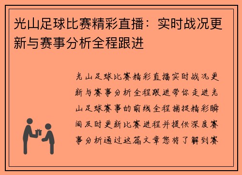 光山足球比赛精彩直播：实时战况更新与赛事分析全程跟进