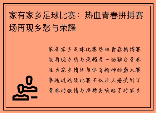家有家乡足球比赛：热血青春拼搏赛场再现乡愁与荣耀