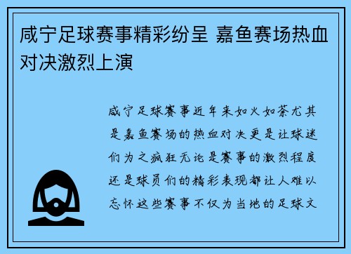 咸宁足球赛事精彩纷呈 嘉鱼赛场热血对决激烈上演