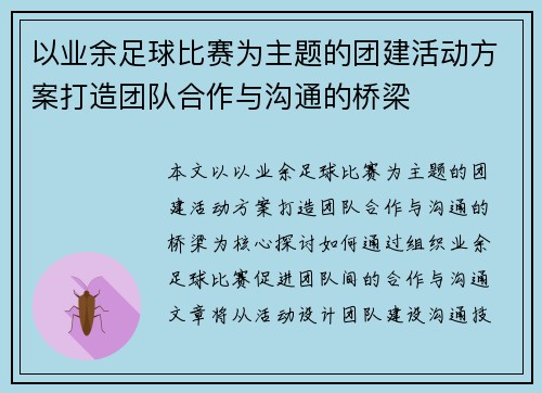 以业余足球比赛为主题的团建活动方案打造团队合作与沟通的桥梁