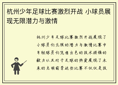 杭州少年足球比赛激烈开战 小球员展现无限潜力与激情