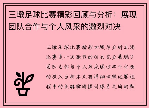 三墩足球比赛精彩回顾与分析：展现团队合作与个人风采的激烈对决