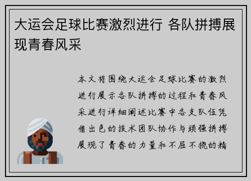 大运会足球比赛激烈进行 各队拼搏展现青春风采