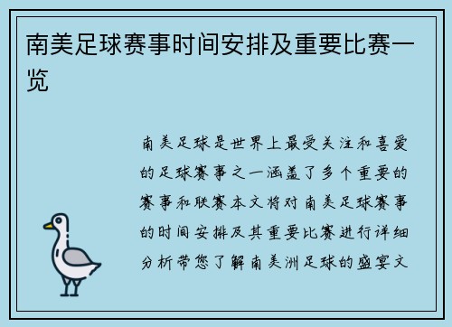 南美足球赛事时间安排及重要比赛一览