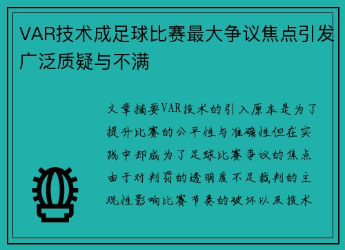VAR技术成足球比赛最大争议焦点引发广泛质疑与不满
