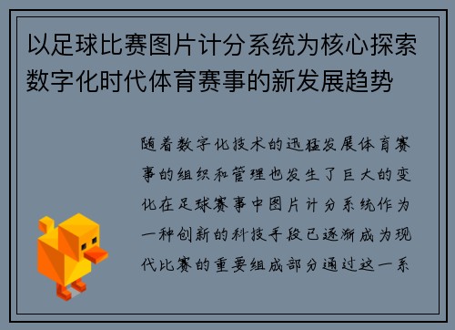 以足球比赛图片计分系统为核心探索数字化时代体育赛事的新发展趋势