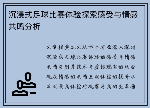 沉浸式足球比赛体验探索感受与情感共鸣分析