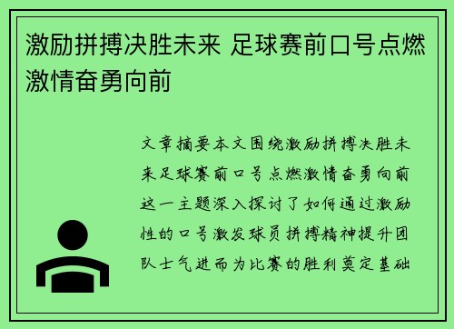 激励拼搏决胜未来 足球赛前口号点燃激情奋勇向前
