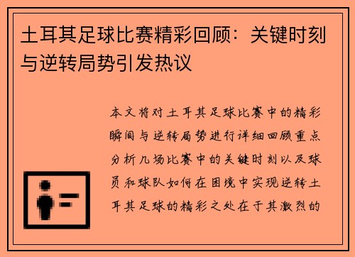 土耳其足球比赛精彩回顾：关键时刻与逆转局势引发热议