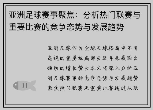 亚洲足球赛事聚焦：分析热门联赛与重要比赛的竞争态势与发展趋势