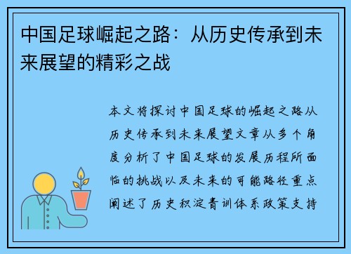 中国足球崛起之路：从历史传承到未来展望的精彩之战