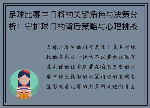 足球比赛中门将的关键角色与决策分析：守护球门的背后策略与心理挑战