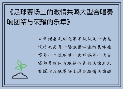 《足球赛场上的激情共鸣大型合唱奏响团结与荣耀的乐章》