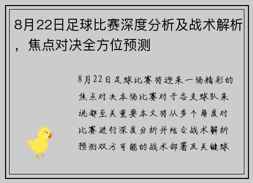 8月22日足球比赛深度分析及战术解析，焦点对决全方位预测