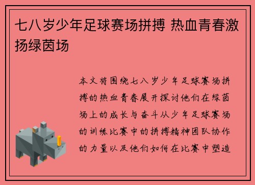 七八岁少年足球赛场拼搏 热血青春激扬绿茵场
