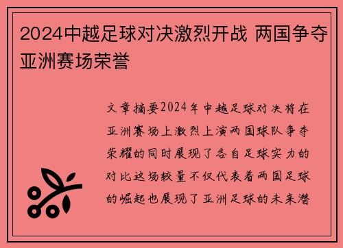 2024中越足球对决激烈开战 两国争夺亚洲赛场荣誉